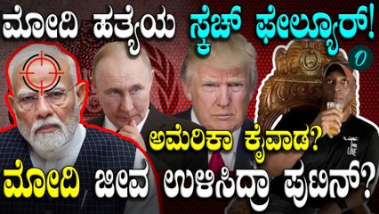 PM ಮೋದಿ ಜೀವಕ್ಕೆ ಅಪಾಯ ತರಲು ಶತ್ರು ದೇಶಗಳಿಂದ ಖತರ್ನಾಕ್ ಸ್ಕೆಚ್? ಮೋದಿ ಎಸ್ಕೇಪ್ ಆಗಿದ್ದು ಹೇಗೆ?