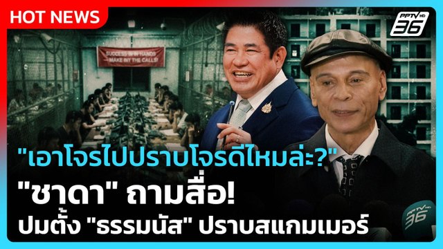 เอาโจรไปปราบโจรดีไหมล่ะ? ชาดา ถามสื่อ! ปมตั้ง ธรรมนัส ปราบสแกมเมอร์| PPTV News