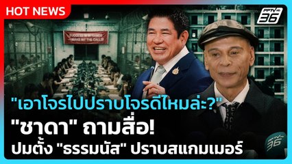 "เอาโจรไปปราบโจรดีไหมล่ะ?" "ชาดา" ถามสื่อ! ปมตั้ง "ธรรมนัส" ปราบสแกมเมอร์| PPTV News