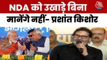 'आपके दांत खट्टे कर देंगे, हम महागठबंधन नहीं हैं...', NDA को प्रशांत किशोर की चुनौती