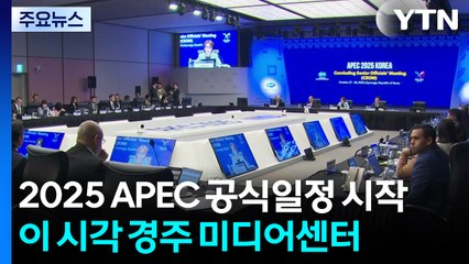 경주 APEC 공식일정 개막...이 시각 미디어센터 / YTN