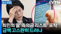 [뉴스모아] 텔레그램에 포착된 '축의금 리스트'…최민희 
