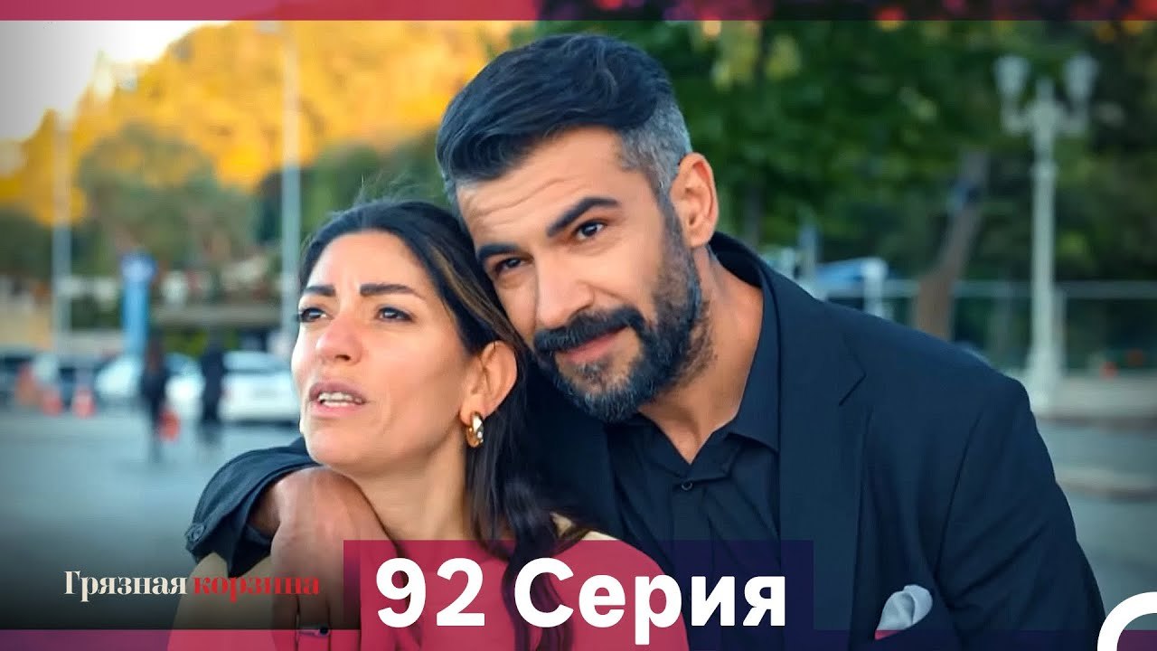 Грязная корзина 92 Серия (Русский Дубляж)
