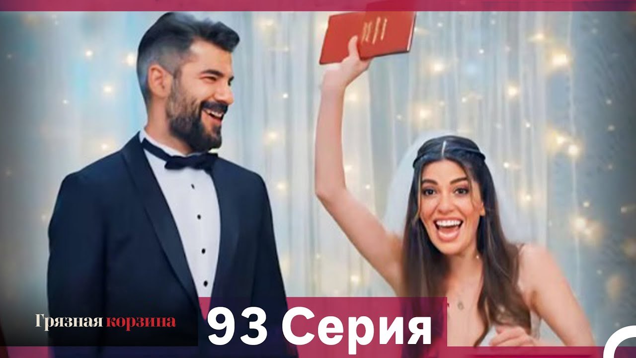 Грязная корзина 93 Серия (Русский Дубляж)