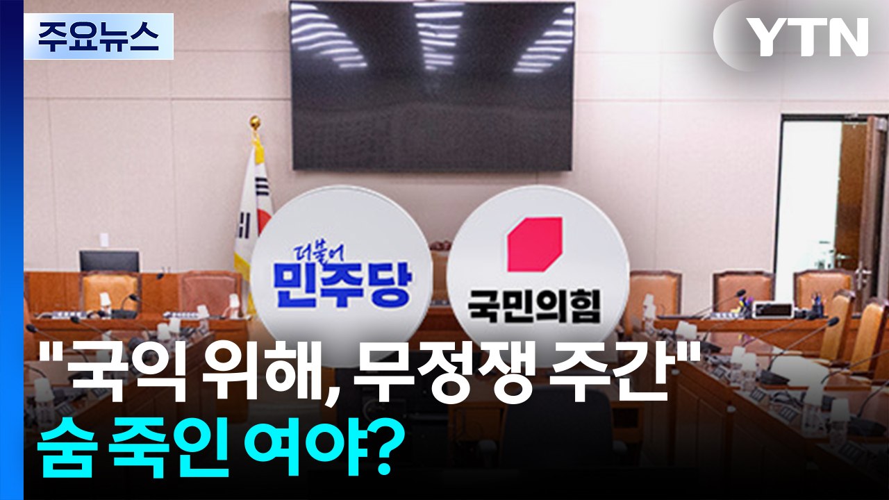 정청래 "국익 위해, 무정쟁 주간"...숨 죽인 여야? / YTN