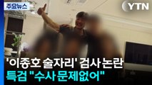 '이종호 술자리' 검사 논란...특검 