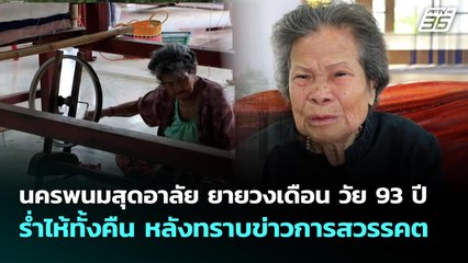 นครพนมสุดอาลัย ยายวงเดือน วัย 93 ปี ร่ำไห้ทั้งคืน หลังทราบข่าวการสวรรคต | จับข่าวคุย | 27 ต.ค. 68