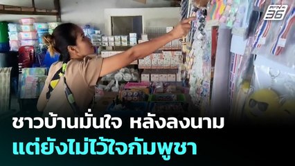 ชาวบ้านมั่นใจ หลังลงนาม แต่ยังไม่ไว้ใจกัมพูชา | จับข่าวคุย | 27 ต.ค. 68