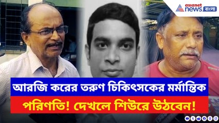 আরজি করের তরুণ চিকিৎসকের মর্মান্তিক পরিণতি! দেখলে আপনিও শিউরে উঠবেন