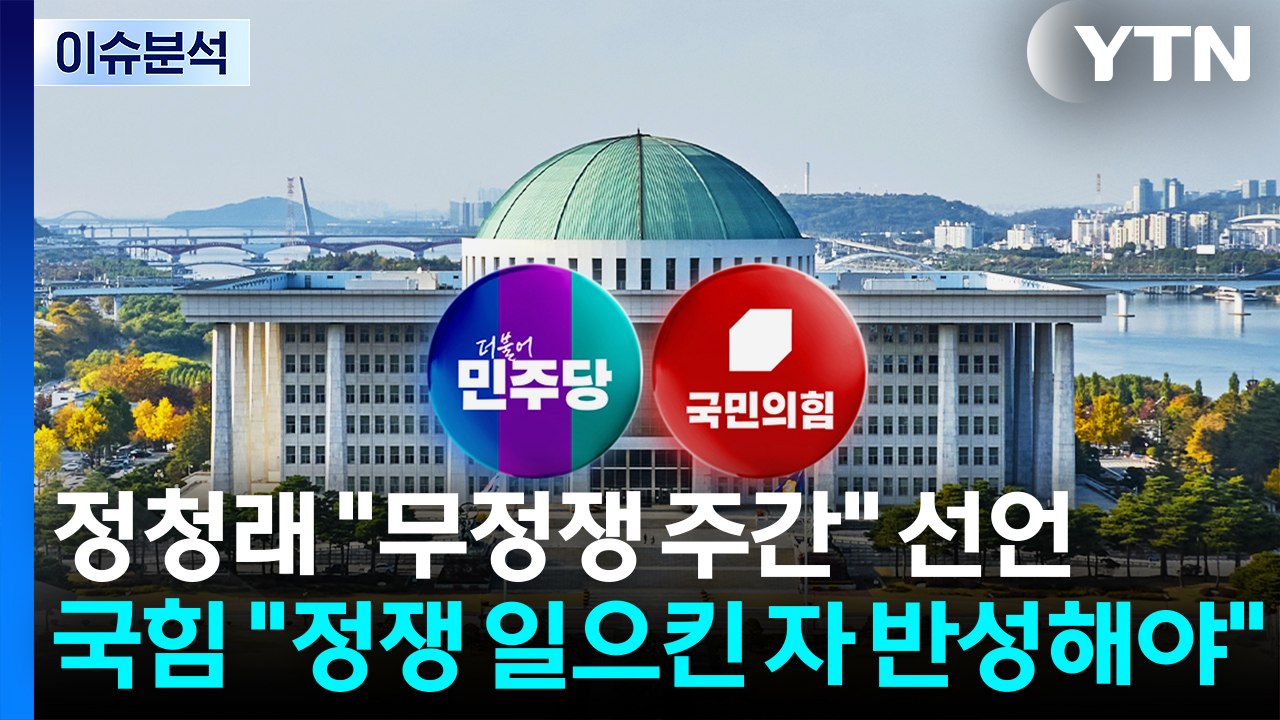 [이슈플러스] 정청래 "무정쟁 주간" 선언...국힘 "정쟁 일으킨 자 반성해야" / YTN