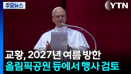 교황, 2027년 여름 방한...올림픽공원 등에서 행사 검토 / YTN