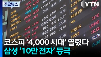 코스피 '4,000 시대' 열렸다...삼성 ‘10만 전자’ 등극 / YTN