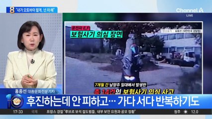 “내가 오토바이, 넌 차”…역할 나눠 ‘보험 사기’