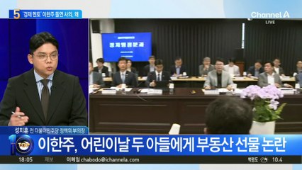 ‘이 대통령 경제 멘토’ 이한주 돌연 사의, 왜?