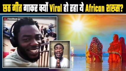 Chhath Puja 2025: छठ पूजा का गीत गाकर Famous हुआ ये African शख्स,Viral Video पर Fans ने किया React!