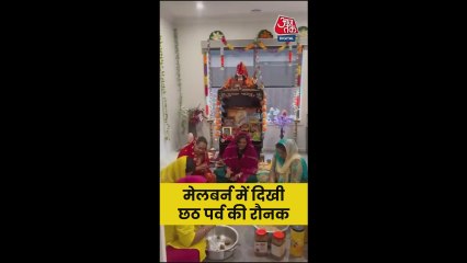 मेलबर्न में गूंजे 'जय छठी मैया' के गीत; Video