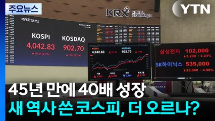 45년 만에 40배 성장...새 역사 쓴 코스피, 더 오르나? / YTN