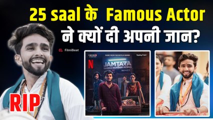 Sachin Chandwade Passes Away: 'Jamtara 2' Actor सचिन चंदवाडे का निधन, 25 साल की उम्र में की खुदकुशी!