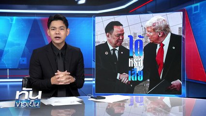 ลับลมคมใน "ไทย-สหรัฐ" กับ MOU แร่แรร์เอิร์ธ | 27 ต.ค. 68 | PART 3