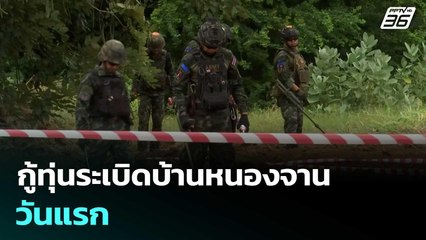 กู้ทุ่นระเบิดบ้านหนองจาน วันแรก | เข้มข่าวเย็น | 27 ต.ค.68