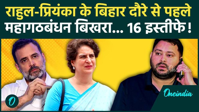 Bihar Election: Rahul Gandhi के दौरे से पहले 16 इस्तीफे, Mahagathbandhan में हड़कंप | Tejashwi Yadav