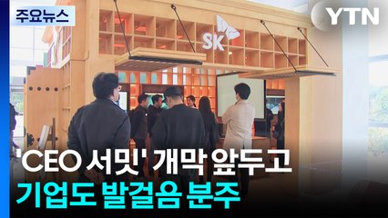 'CEO 서밋' 개막 앞두고...기업도 발걸음 분주 / YTN