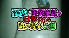 深夜の商業施設で目撃された 謎の現象 3選