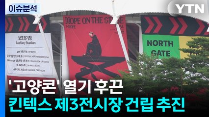 '고양콘' 공연 열기 후끈...고양시, 킨텍스 제3전시장 건립 추진 / YTN