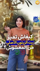 كيفاش تفرق بن زيت الزيتونة الأصلي والمغشوش ؟