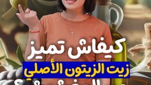 كيفاش تفرق بن زيت الزيتونة الأصلي والمغشوش ؟