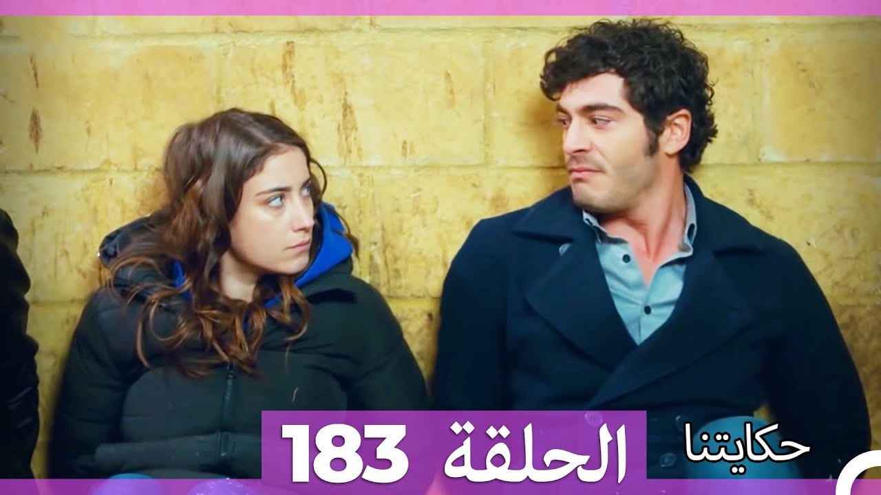حكايتنا الحلقة 183 (Arabic Dubbed)