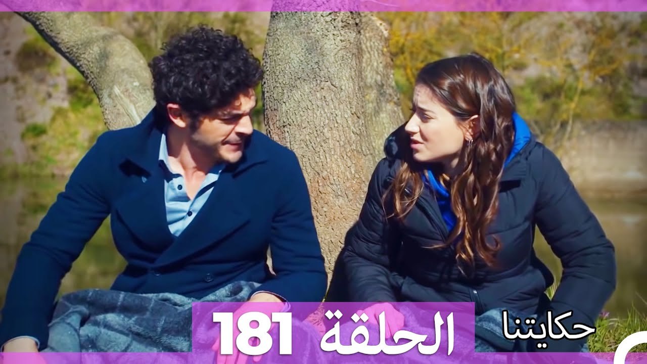 حكايتنا الحلقة 181 (Arabic Dubbed)
