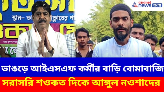 ভাঙড়ে আইএসএফ কর্মীর বাড়ি বোমাবাজি, সরাসরি শওকত দিকে আঙ্গুল নওশাদের
