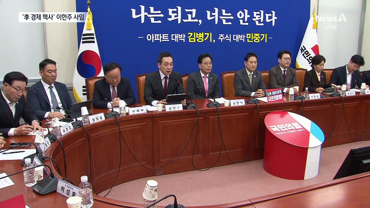 ‘경제 책사’ 이한주 사임…국민의힘 “부동산 의혹 피하려”