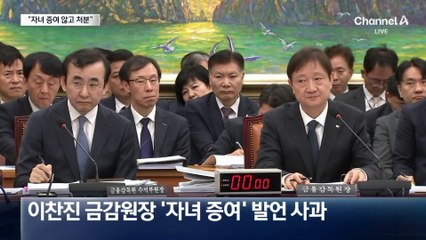 이찬진 “자녀 증여 않고 처분”…이억원 “평생 1가구 1주택”