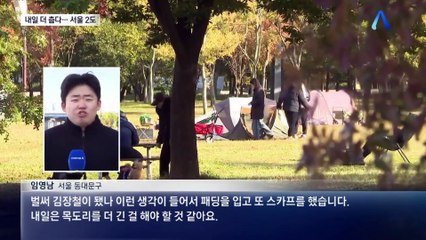 내일 더 춥다…서울 2도·철원 -2도