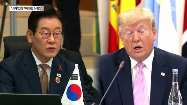 “APEC 때 한미 관세 협상 타결 어렵다”