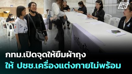 กทม.เปิดจุดให้ยืมผ้าถุง ให้ ปชช.เครื่องแต่งกายไม่พร้อม | เข้มข่าวเย็น | 27 ต.ค. 68