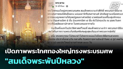 เปิดภาพพระโกศทองใหญ่ทรงพระบรมศพ "สมเด็จพระพันปีหลวง" | เข้มข่าวเย็น | 27 ต.ค. 68