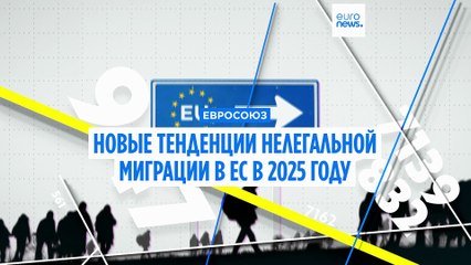 Нелегальная миграция в 2025 году: число незаконных въездов в ЕС сократилось, но смертность высокая