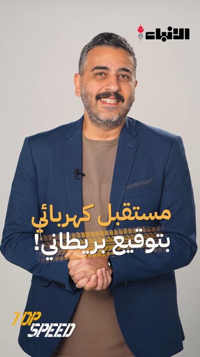مستقبل كهربائي بتوقيع بريطاني!