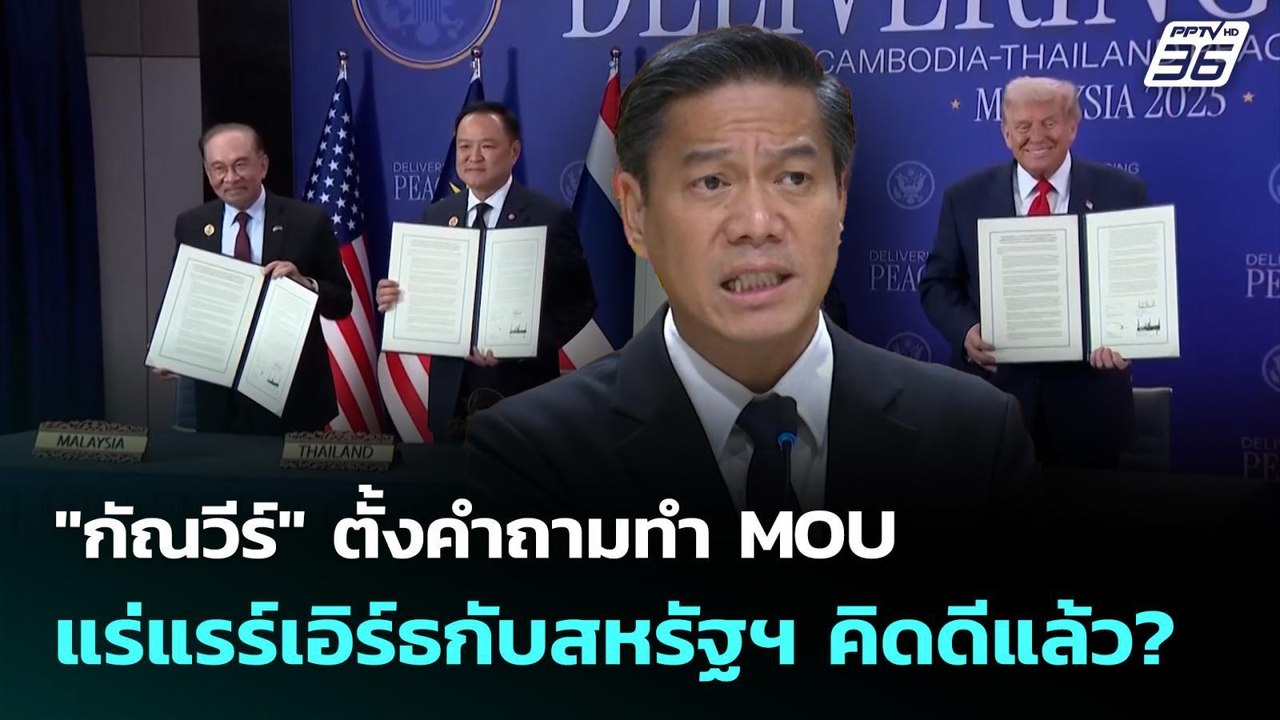 "กัณวีร์" ตั้งคำถามทำ MOU แร่แรร์เอิร์ธกับสหรัฐ...