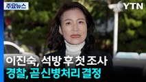 이진숙, 석방 23일 만에 3차 조사...경찰, 곧 신병처리 결정 / YTN