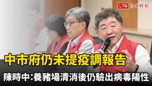 中市府仍未提疫調報告 陳時中：養豬場清消後仍驗出病毒陽性