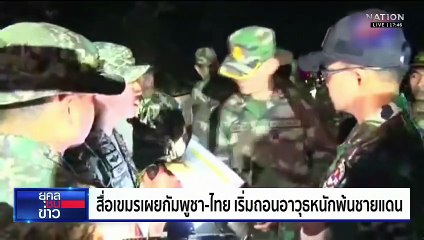 แนะอย่าวางใจเขมร หลัง "ฮุนเซน" ไลฟ์โชว์ถอนอาวุธหนัก | ยุคลชนข่าว | 27 ต.ค.68