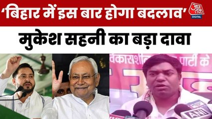 'दरभंगा में बदलाव होगा, VIP प्रत्याशी की होगी जीत', देखें मुकेश सहनी का दावा