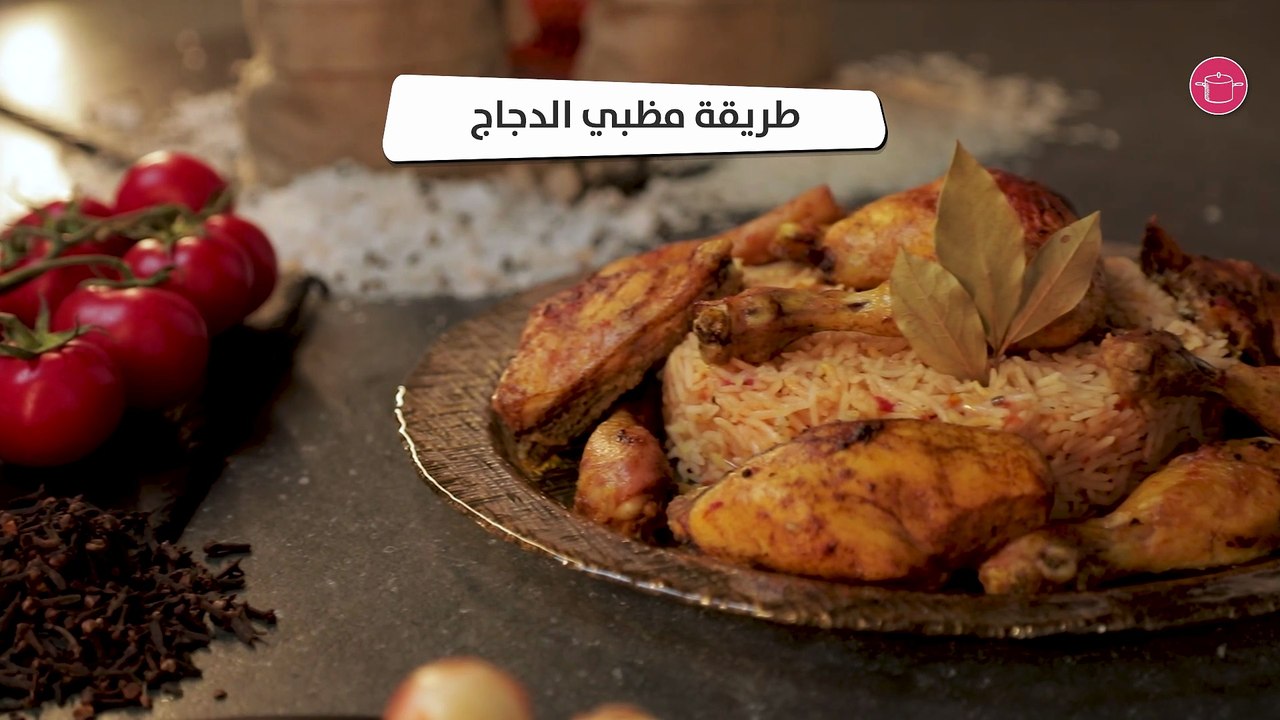 بالفيديو، طريقة مظبي الدجاج