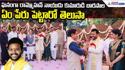 Minister Rammohan Naidu Son: ఘనంగా రామ్మోహన్ నాయుడు కుమారుడి బారసాల | Asianet News Telugu