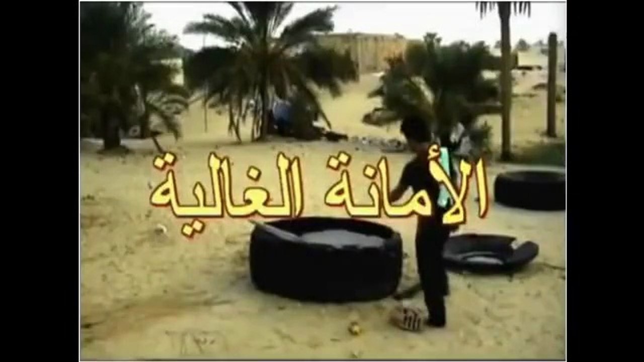 Film Algérien, El Amana el ghalia  الأمانة الغالية