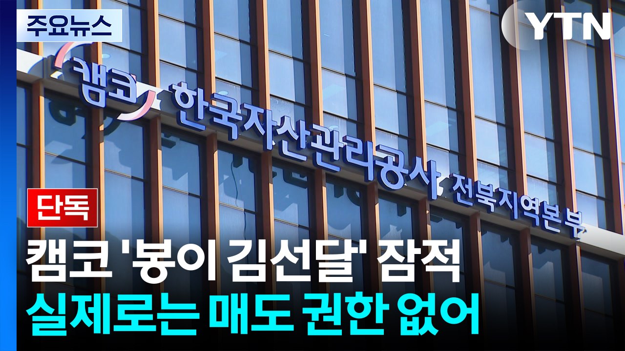 [단독] "국유지 싸게 팝니다"...'봉이 김선달' 꿈꾼 캠코 직원 잠적 / YTN